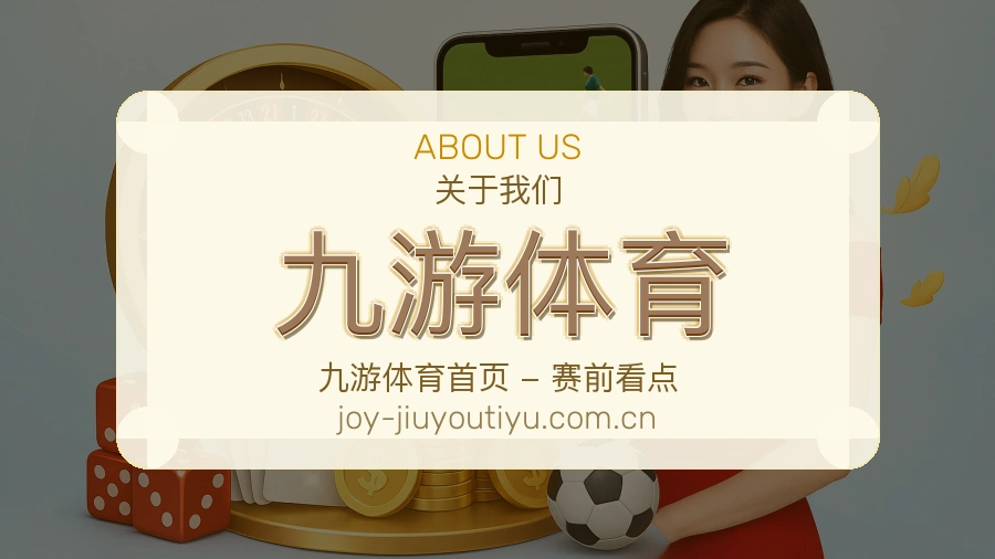 九游体育球队动态内容介绍